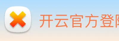 开云官方登陆入口 Logo